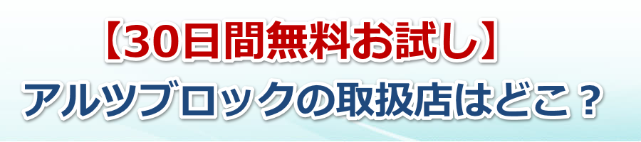 �y30���Ԗ����������z�A���c�u���b�N�̎戵�X�͂ǂ��H